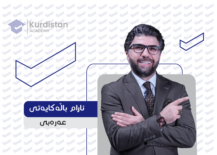 عربی 12 - وەرزی یەکەم